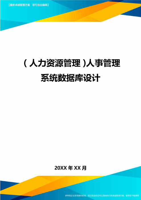 人力资源管理人事管理系统数据库设计