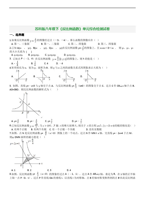 苏科版八年级下《第11章反比例函数》单元综合检测试卷含答案