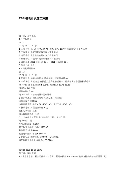 CFG桩设计及施工方案