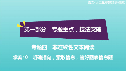 2020高考语文二轮复习专题四非连续性文本阅读学案10明确指向,索取信息,答好图表信息题课件