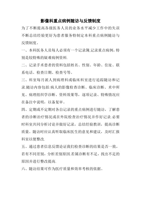 医学影像科重点病例随访与反馈相关制度