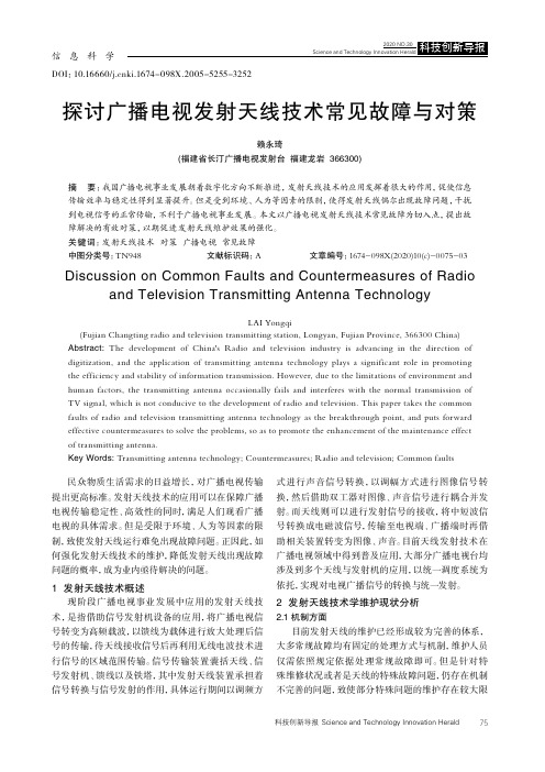 探讨广播电视发射天线技术常见故障与对策