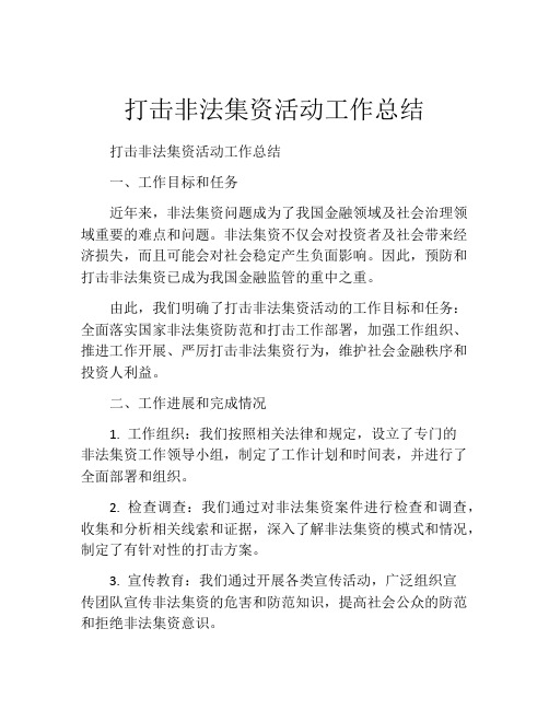 打击非法集资活动工作总结