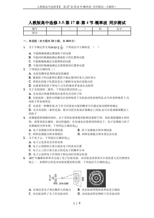 人教版高中选修3-5 第17章-第4节-概率波 同步测试(含解析)