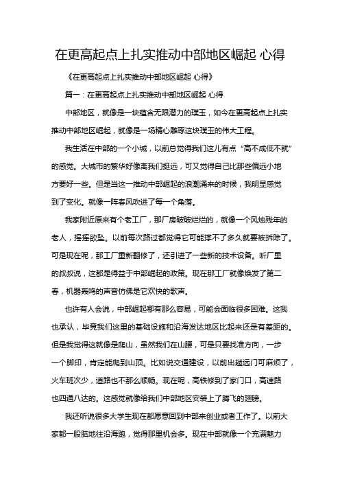 在更高起点上扎实推动中部地区崛起 心得