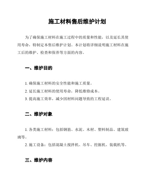 施工材料售后维护计划