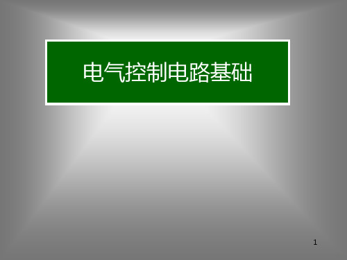 电气控制详细电路基础知识-PPT课件