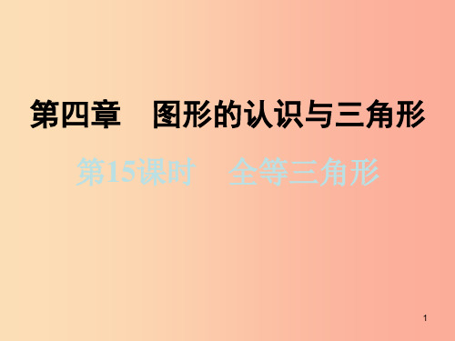 浙江省2019中考数学复习第一篇教材梳理第四章图形的认识与三角形第15课时全等三角形课件PPT