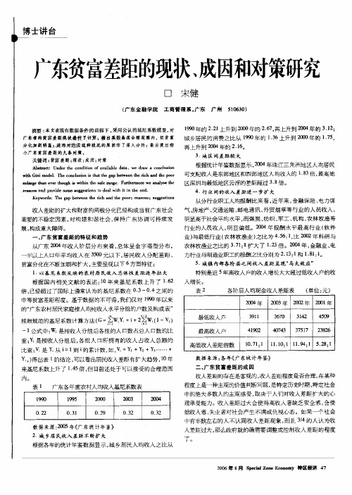 广东贫富差距的现状、成因和对策研究