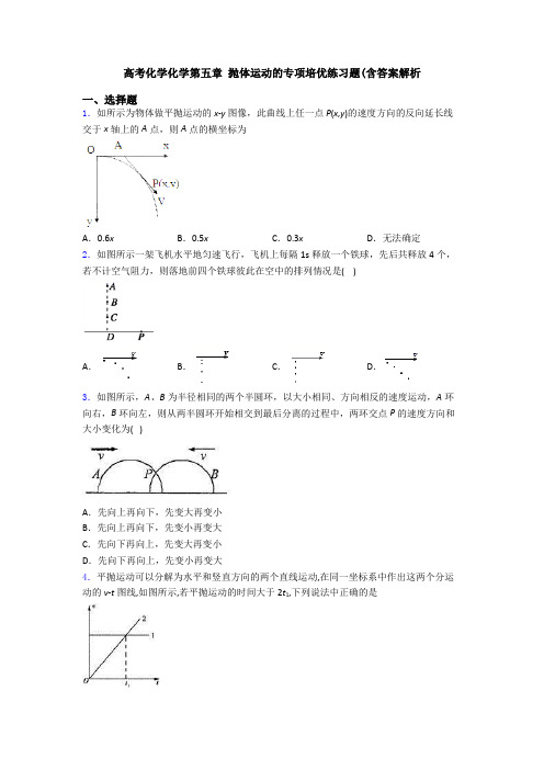 高考化学化学第五章 抛体运动的专项培优练习题(含答案解析