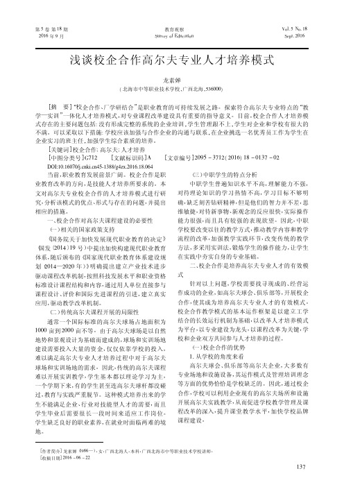 浅谈校企合作高尔夫专业人才培养模式