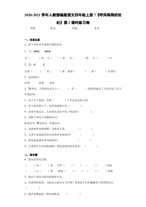 2020-2021学年人教部编版语文四年级上册7《呼风唤雨的世纪》第2课时练习卷