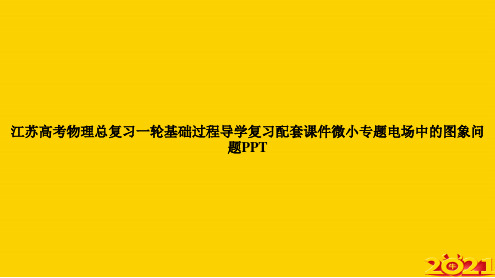 江苏高考物理总复习一轮基础过程导学复习配套微小专题电场中的图象问题ppt正式完整版