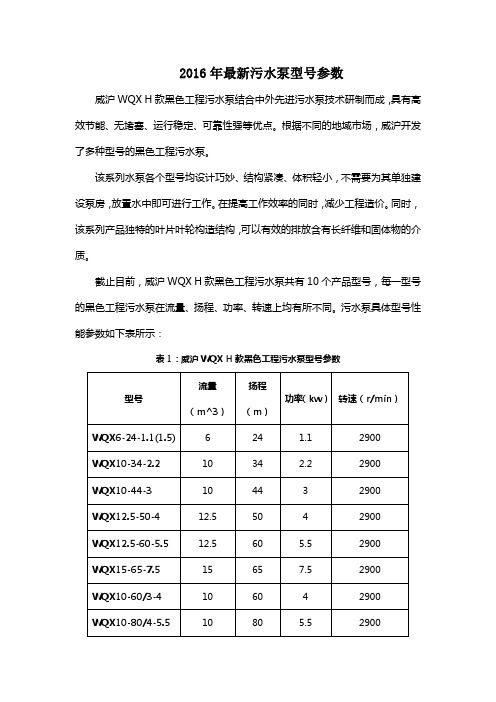 2016年最新污水泵型号参数