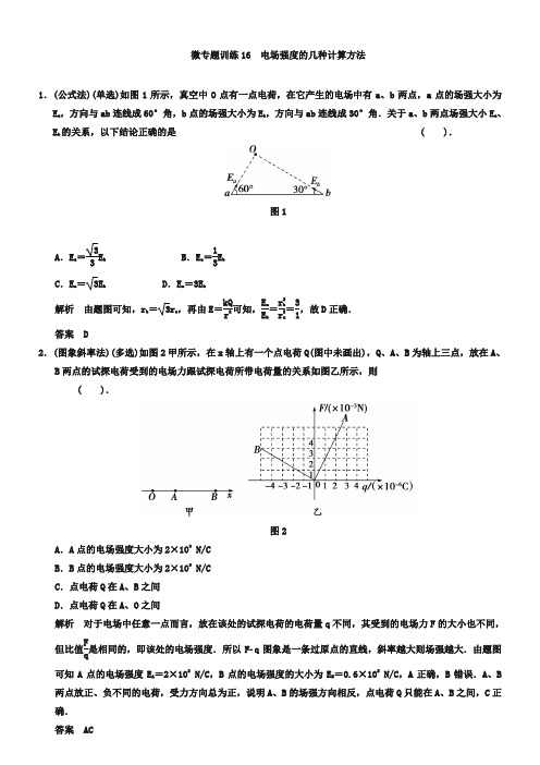 高考一轮微专题训练【16】电场强度的几种计算方法(含答案)