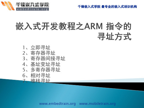 嵌入式开发教程之ARM 指令的寻址方式