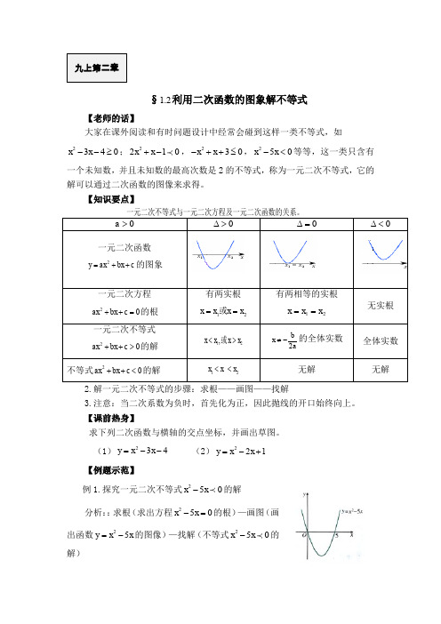 图象法解一元二次不等式