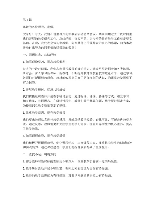 初中教研活动总结发言(3篇)