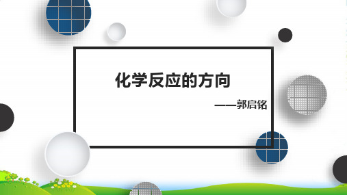 优课系列高中化学鲁科版选修四 2.1化学反应的方向 课件(17张)