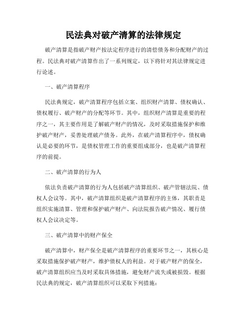 民法典对破产清算的法律规定