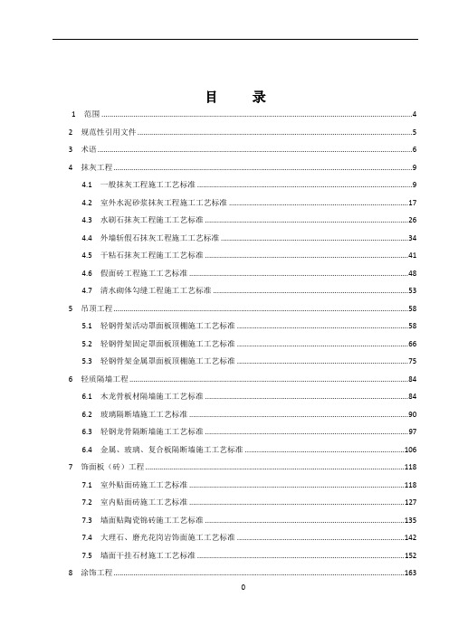 建筑装饰装修工程施工工艺标准607页