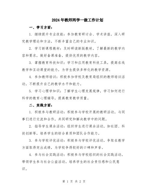 2024年教师两学一做工作计划