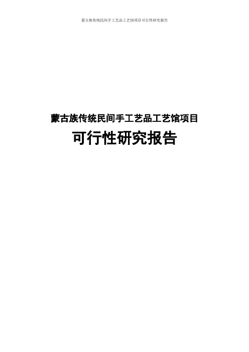 蒙古族传统民间手工艺品工艺馆项目可行性研究报告