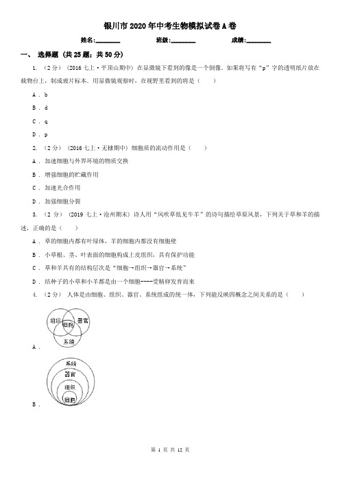 银川市2020年中考生物模拟试卷A卷