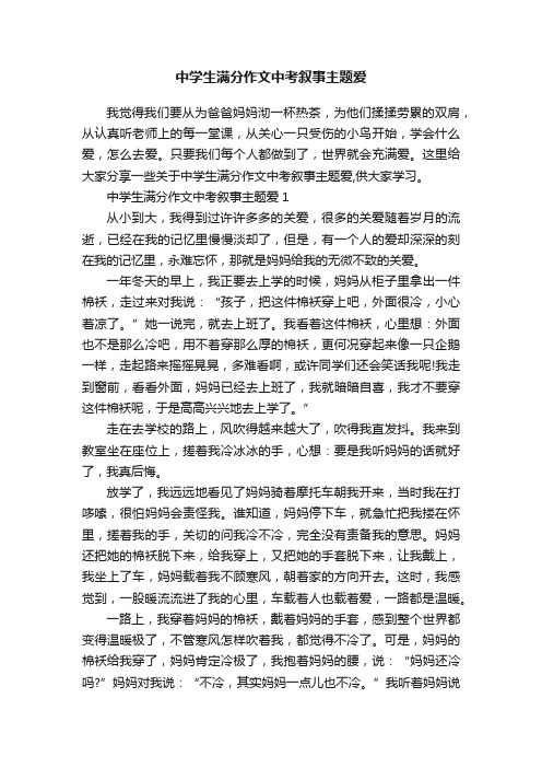 中学生满分作文中考叙事主题爱