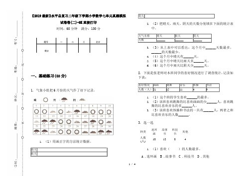 【2019最新】水平总复习二年级下学期小学数学七单元真题模拟试卷卷(二)-8K直接打印