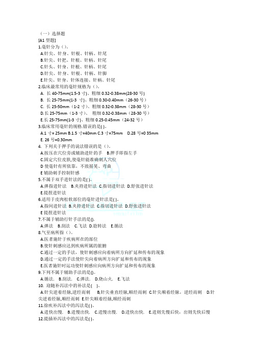 传统康复方法学第四章习题