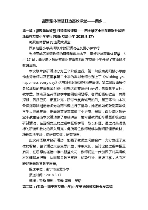 凝聚集体智慧打造高效课堂——西乡...