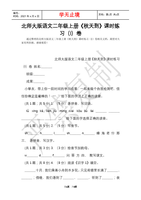 北师大版语文二年级上册《秋天到》课时练习(I)卷(Word最新版)