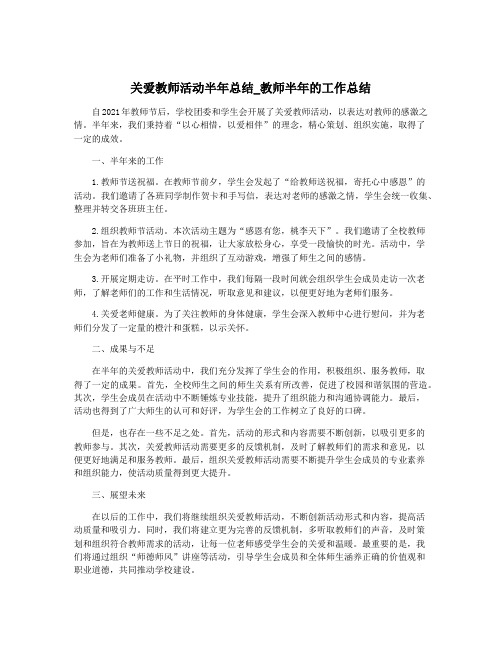 关爱教师活动半年总结_教师半年的工作总结