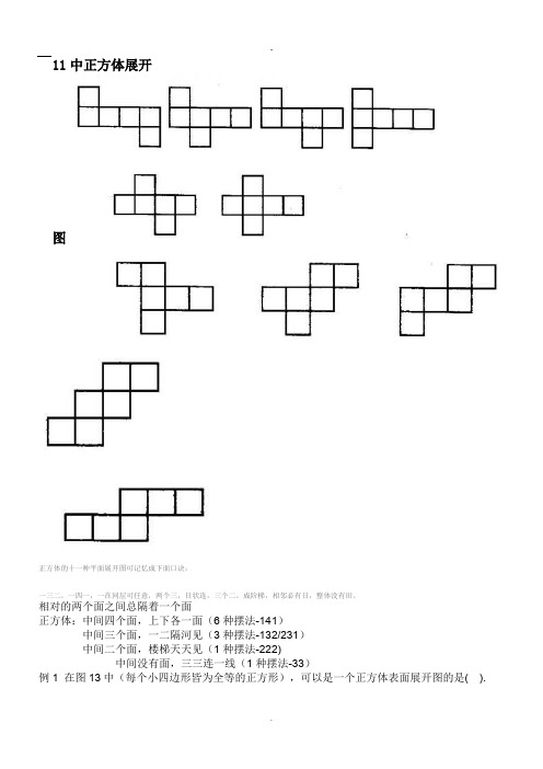 正方体的十一种平面展开图(宜兴   李保中)