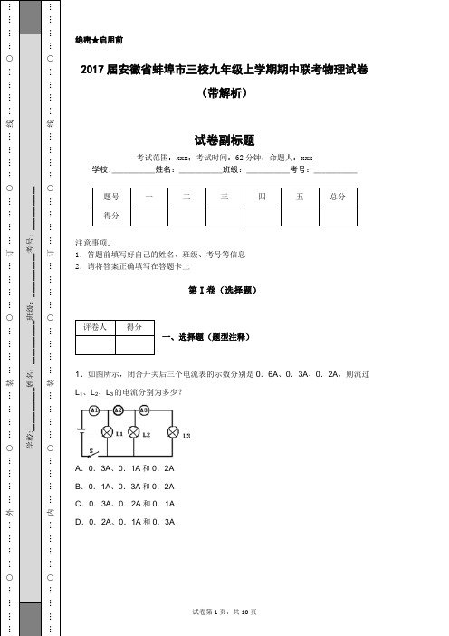 2017届安徽省蚌埠市三校九年级上学期期中联考物理试卷(带解析)