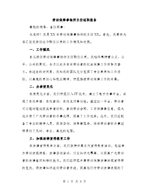 劳动保障事物所主任述职报告（二篇）