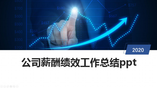 公司薪酬绩效工作总结ppt