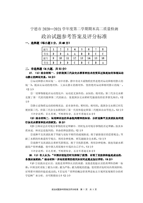 福建省宁德市普通高中2020-2021学年高二年级下学期期末考试政治参考答案