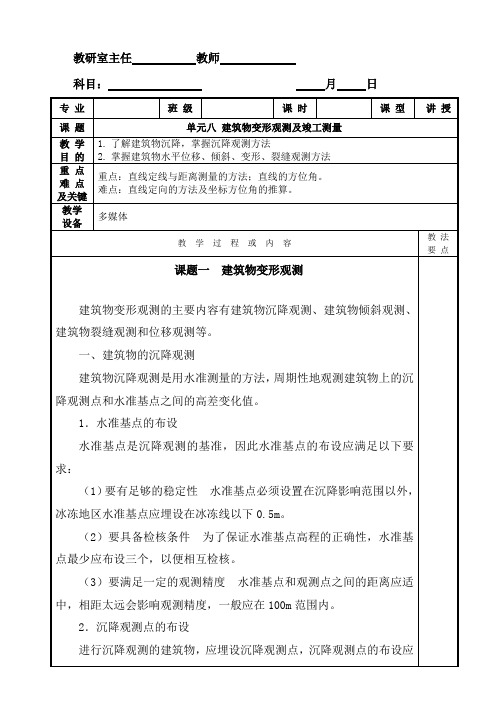 单元八 建筑物变形观测及竣工测量[7页]