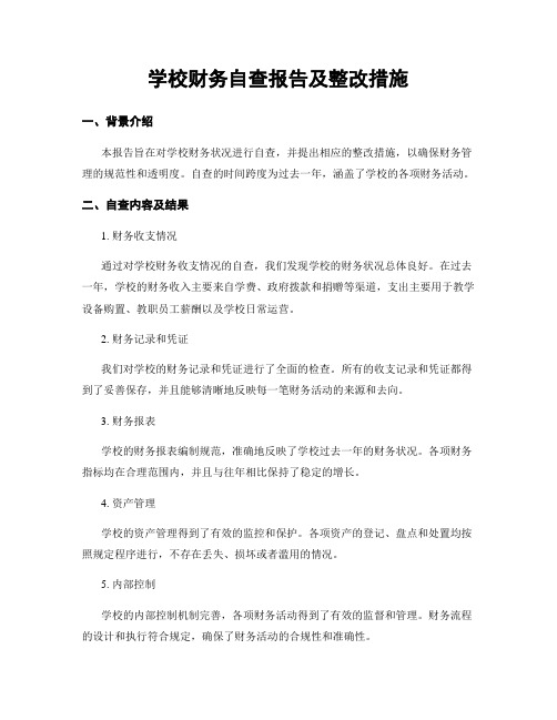 学校财务自查报告及整改措施