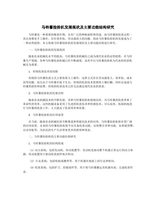 马铃薯捡拾机发展现状及主要功能结构研究