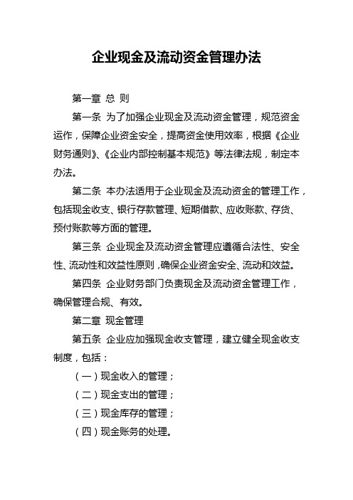 企业现金及流动资金管理办法