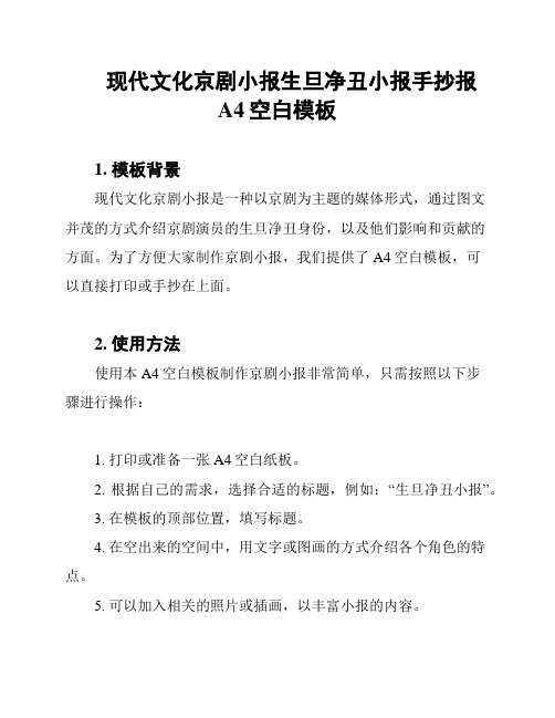 现代文化京剧小报生旦净丑小报手抄报A4空白模板