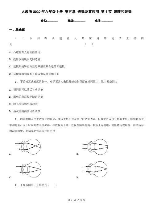 人教版2020年八年级物理上册 第五章 透镜及其应用 第4节 眼睛和眼镜