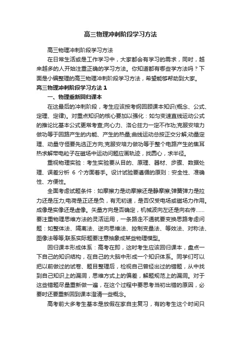 高三物理冲刺阶段学习方法