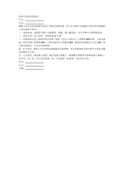 内架子承包合同范本