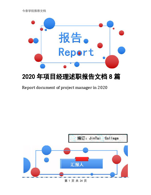 2020年项目经理述职报告文档8篇