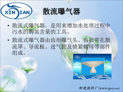 散流曝气器