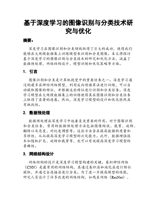 基于深度学习的图像识别与分类技术研究与优化